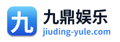 九鼎娱乐